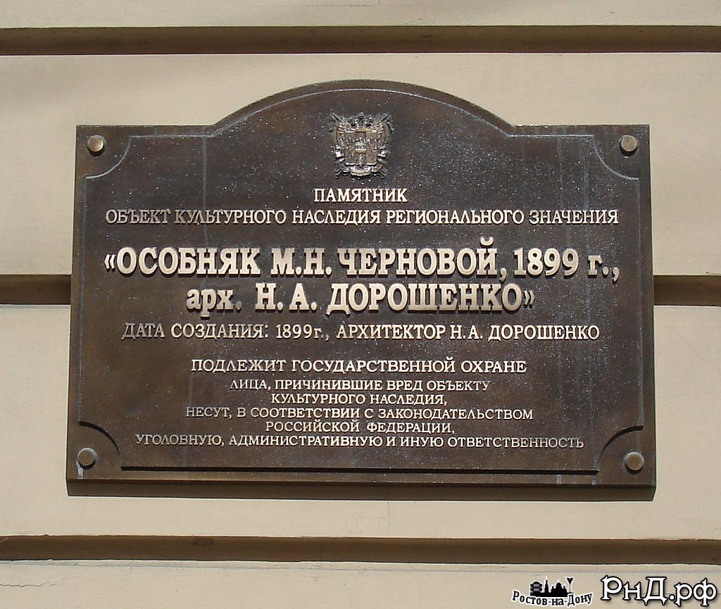 Памятная доска на доме Черновой
